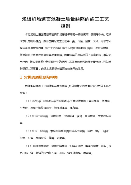 浅谈机场道面混凝土质量缺陷的施工工艺控制