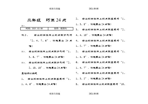 二年级巧算24点之欧阳与创编