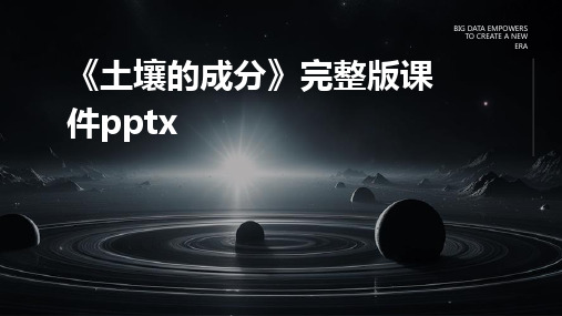 《土壤的成分》完整版课件pptx