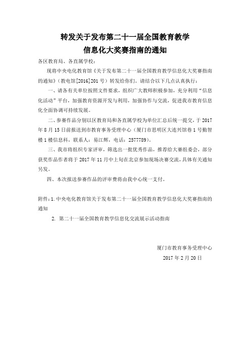 关于举办第二十一届全国教育教学信息化大奖赛指南的通知