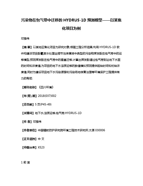 污染物在包气带中迁移的HYDRUS-1D预测模型——以某焦化项目为例