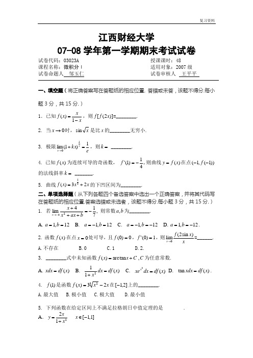 江西财经大学精品课件【历年试题】07-08  微积分