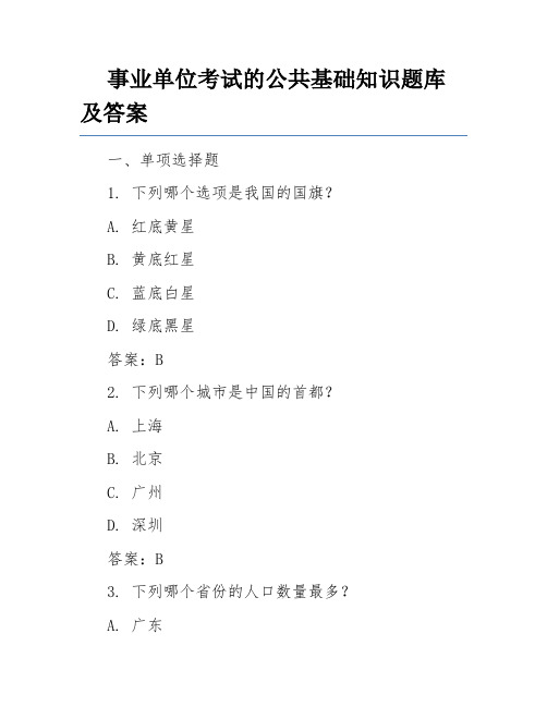 事业单位考试的公共基础知识题库及答案