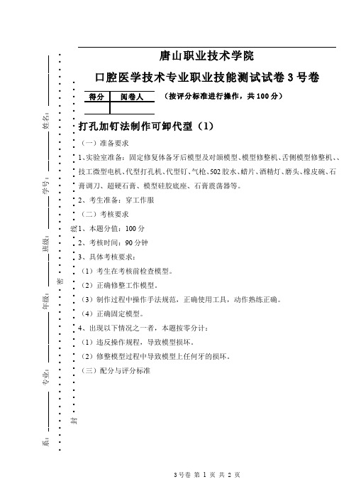 口腔固定修复体制作__唐山职业技术学院(1)--打孔加钉法制作可卸代型(1)