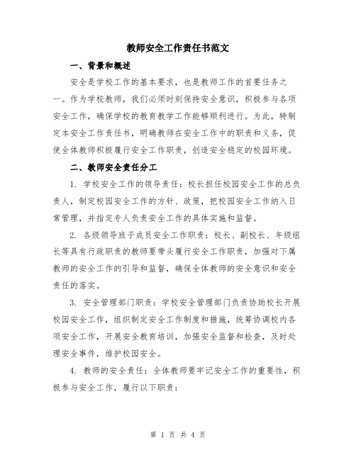 教师安全工作责任书范文