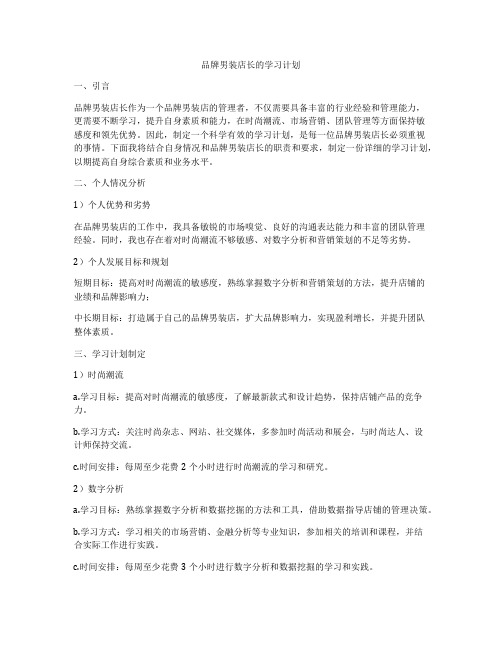 品牌男装店长的学习计划