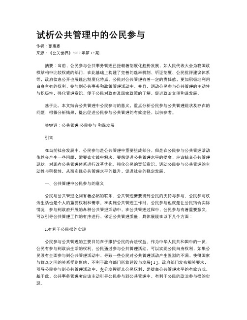 试析公共管理中的公民参与