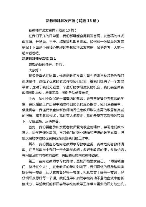 新教师拜师发言稿（精选13篇）