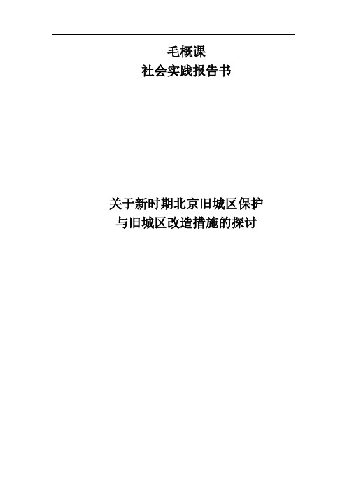 毛概课社会实践报告-关于新时期旧城区的保护欲旧城区改造措施的探讨