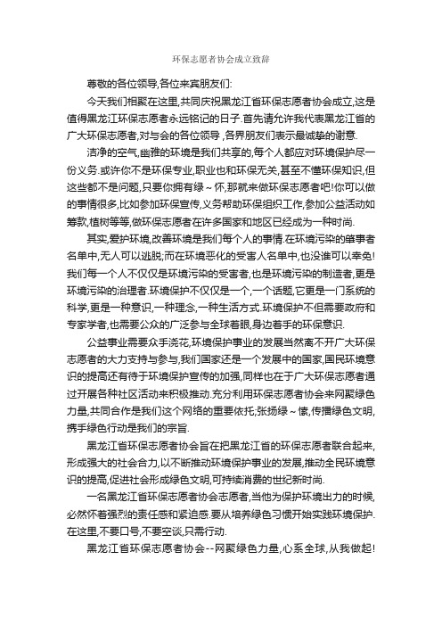 环保志愿者协会成立致辞_贺词致辞_