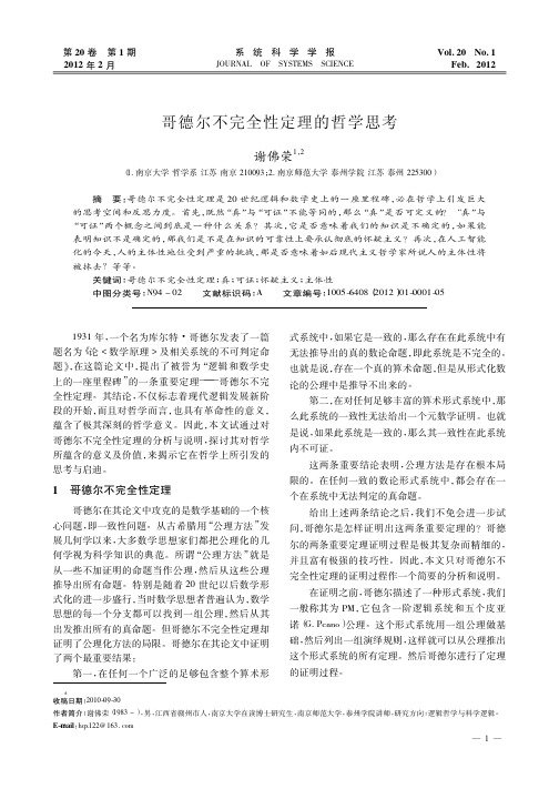 哥德尔不完全性定理的哲学思考