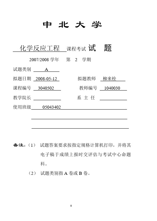 中北大学化学反应工程试题A(07-08)综述