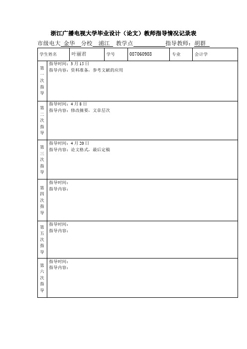 浙江广播电视大学毕业设计(论文)教师指导情况记录表概要