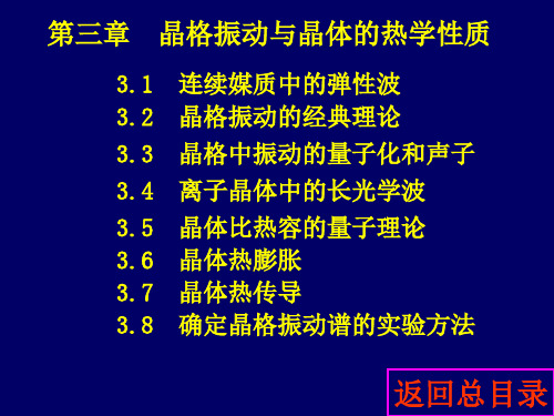 第三章 晶体振动与晶体的热学性质