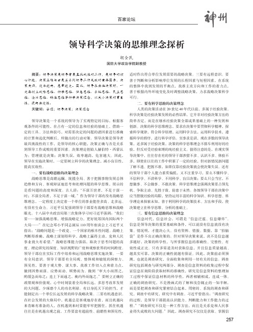 领导科学决策的思维理念探析