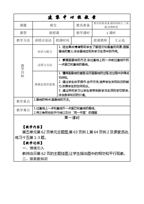 数学西南师大四年级上册-相交与平行教案 (1)