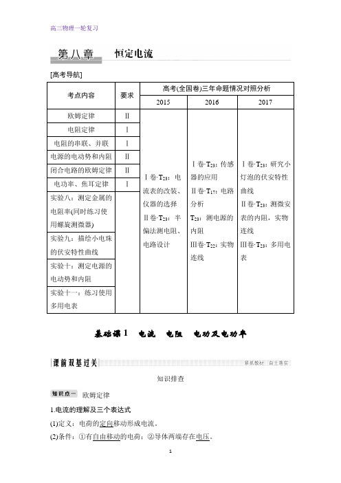 高三物理一轮复习优质学案:电流 电阻 电功及电功率