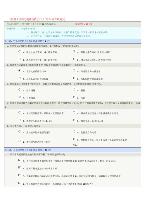 《混凝土结构与砌体结构(下)》第01-08章在线测试