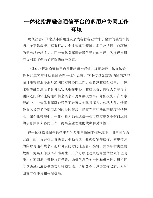 一体化指挥融合通信平台的多用户协同工作环境