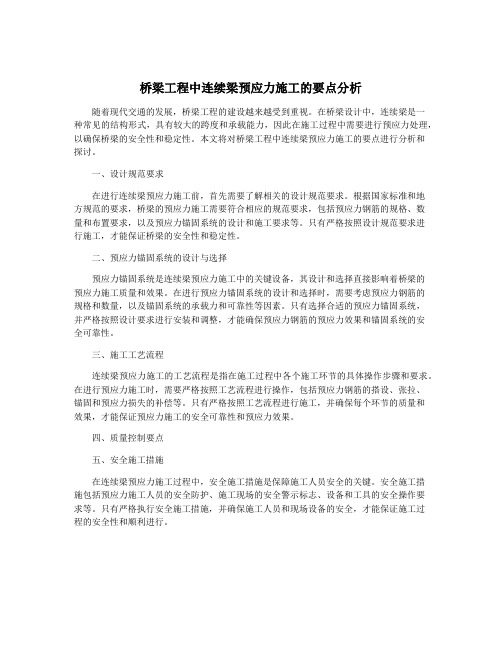 桥梁工程中连续梁预应力施工的要点分析