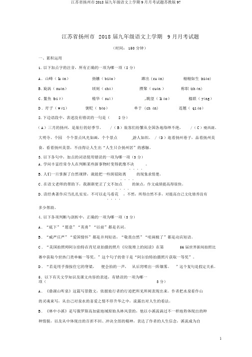 江苏省扬州市2018届九年级语文上学期9月月考试题苏教版97