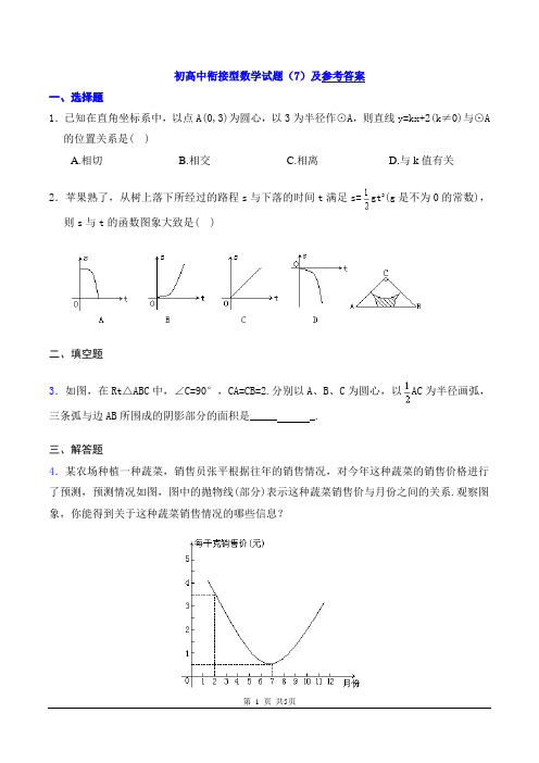 初高中衔接型数学试题(7)及参考答案