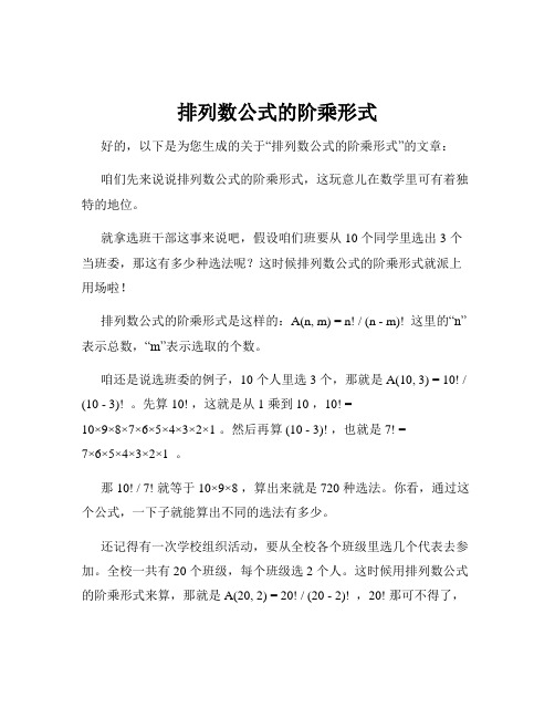 排列数公式的阶乘形式