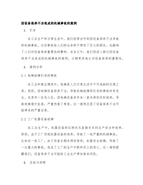 因设备保养不当造成的机械事故的案例