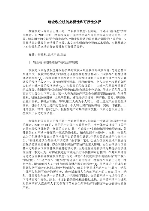 物业税立法的必要性和可行性分析