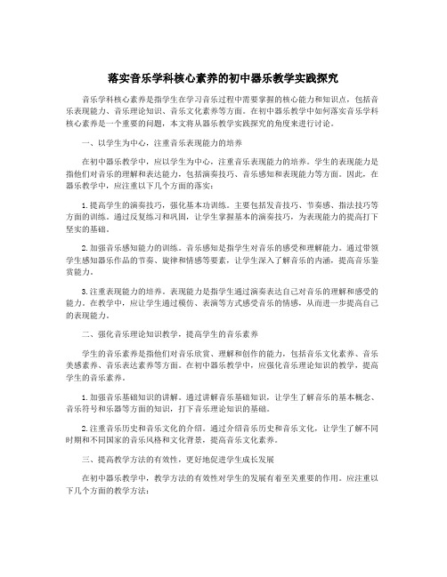 落实音乐学科核心素养的初中器乐教学实践探究