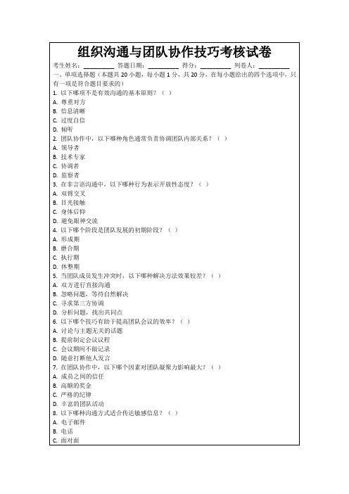 组织沟通与团队协作技巧考核试卷