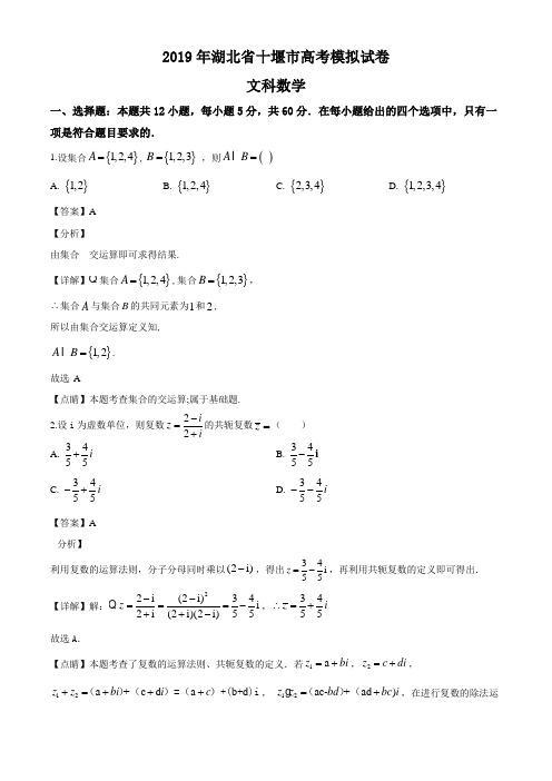 湖北省十堰市2019年高三年级调研考试文科数学试题(解析版)