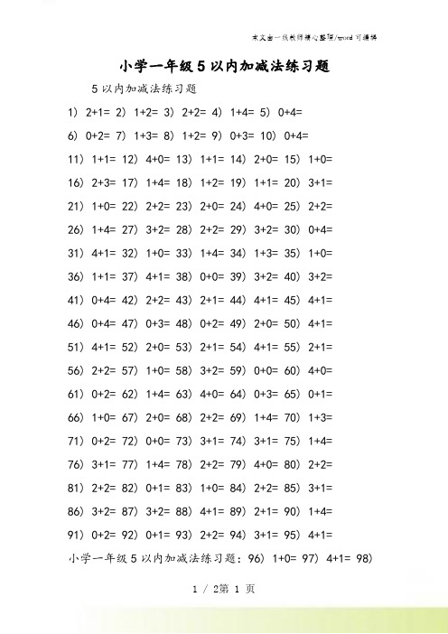 小学一年级5以内加减法练习题