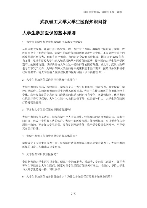 武汉理工大学大学生医保知识问答