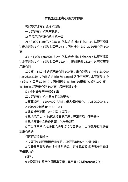 智能型超速离心机技术参数