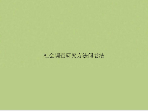 社会调查研究方法问卷法