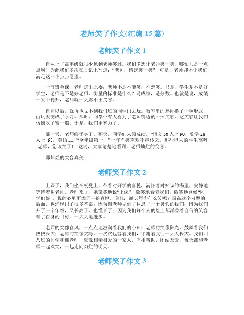 老师笑了作文(汇编15篇)