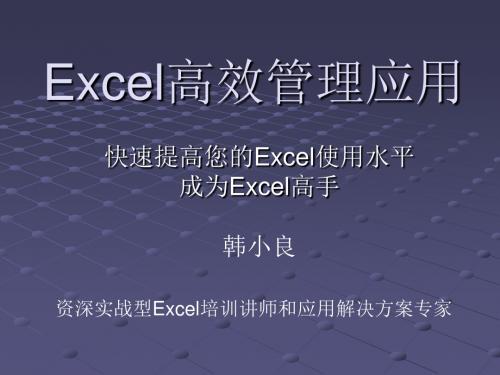 韩小良《Excel高效管理应用》课程简介ppt课件