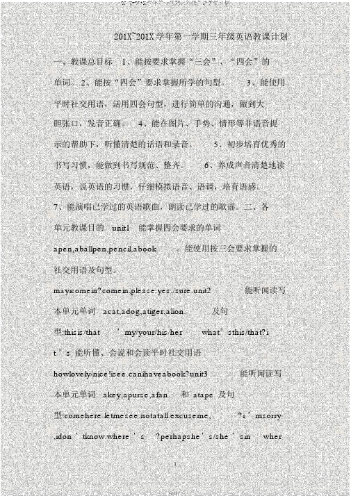 201X-201X学年第一学期三年级英语教学计划