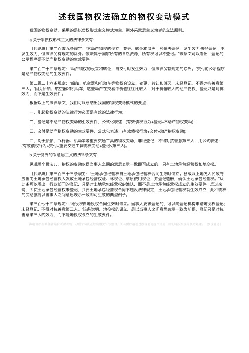 述我国物权法确立的物权变动模式