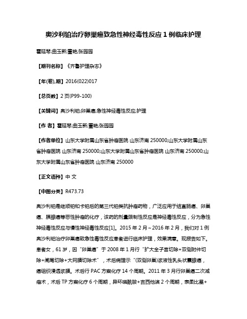 奥沙利铂治疗卵巢癌致急性神经毒性反应1例临床护理