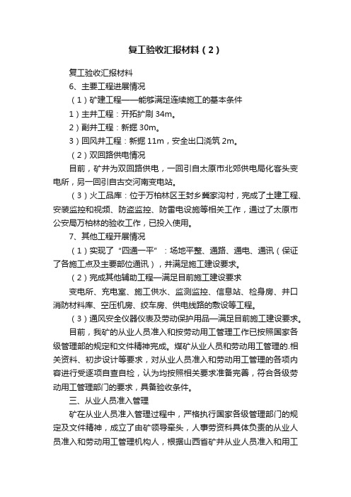 复工验收汇报材料（2）