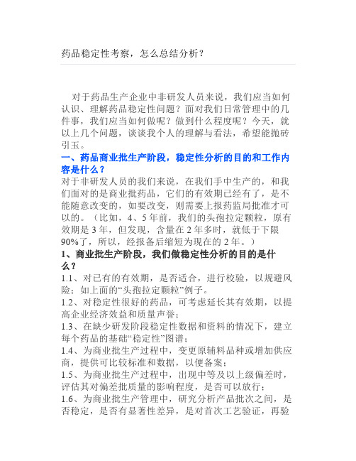 药品稳定性考察怎么总结分析