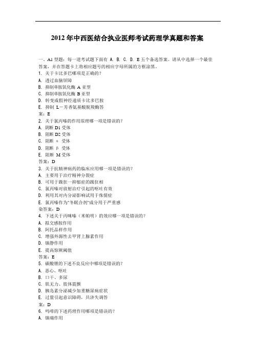 2012年中西医结合执业医师考试药理学真题和答案