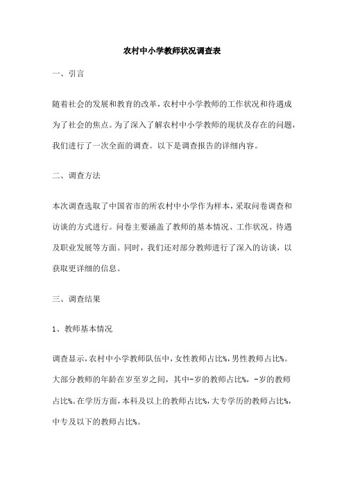 农村中小学教师状况调查表