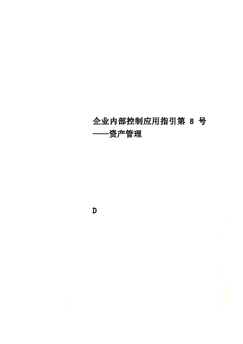 企业内部控制应用指引第8号——资产管理