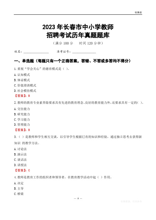 2023年长春市中小学教师招聘考试历年真题题库