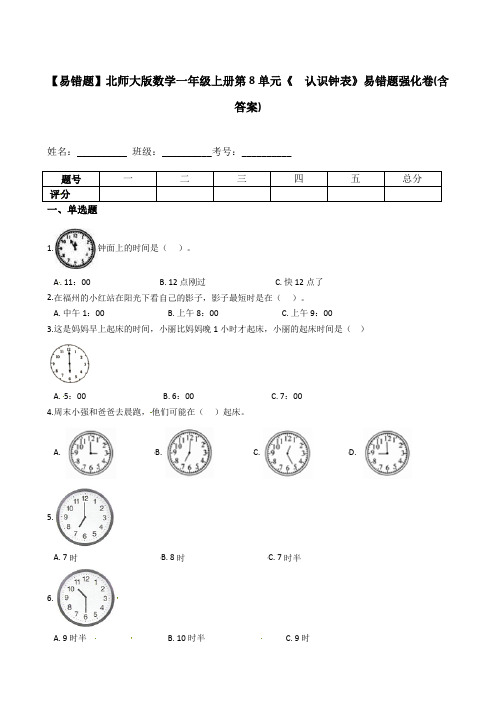 【易错题】北师大版数学一年级上册第8单元《  认识钟表》(含答案)