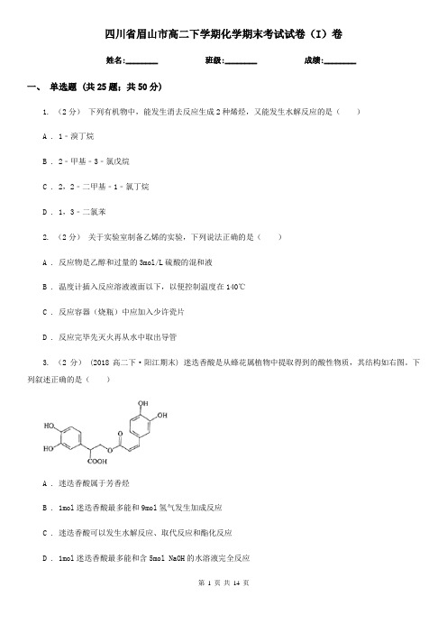 四川省眉山市高二下学期化学期末考试试卷(I)卷