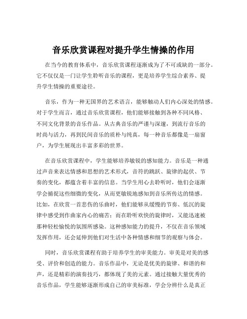 音乐欣赏课程对提升学生情操的作用